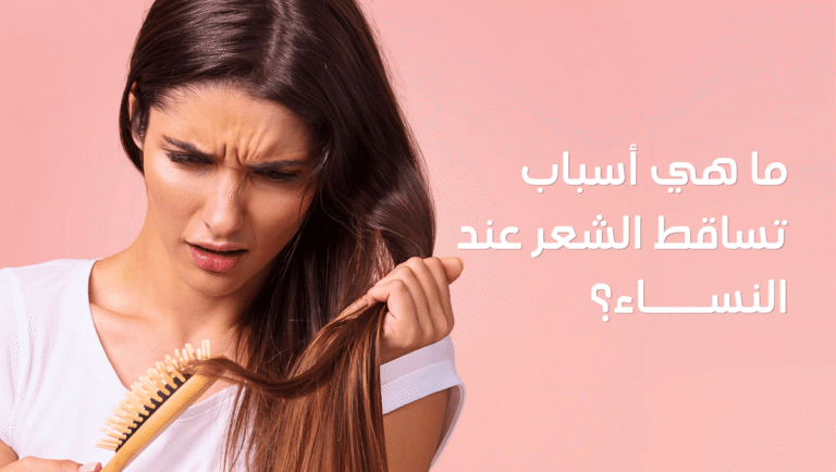 أسباب تساقط الشعر عند النساء