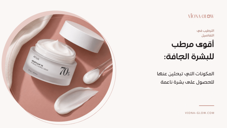 اقوى مرطب للبشره الجافه