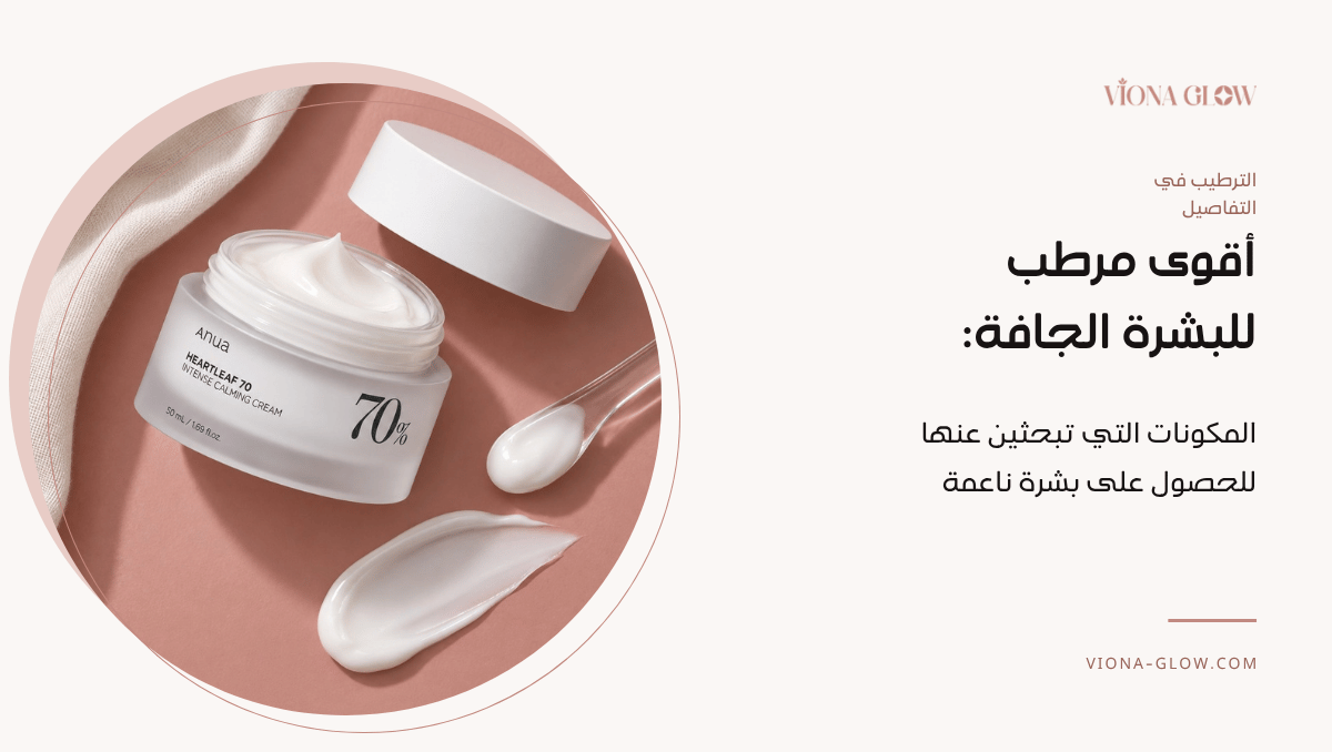اقوى مرطب للبشره الجافه