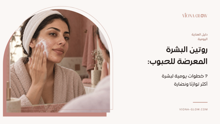 روتين البشرة المعرضة للحبوب