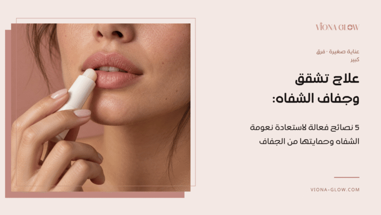 علاج تشقق وجفاف الشفاه