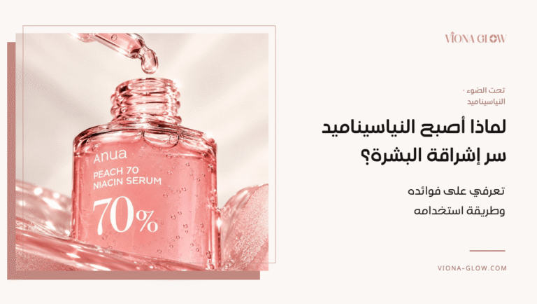 فوائد النياسيناميد للبشره