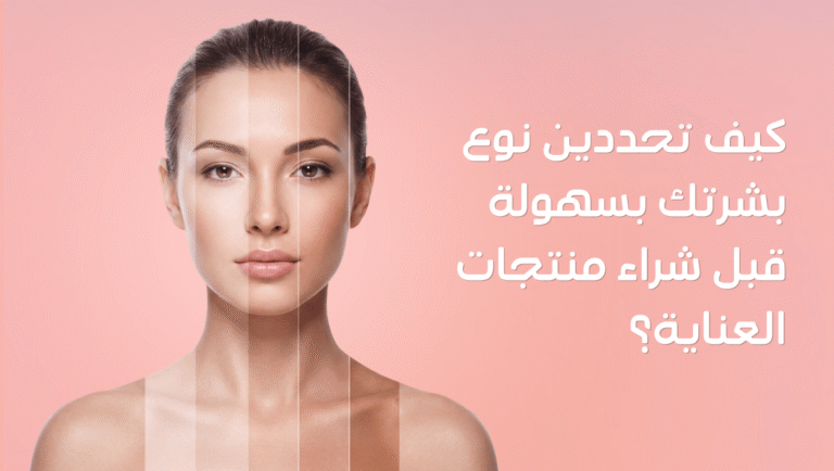 معرفة نوع البشرة