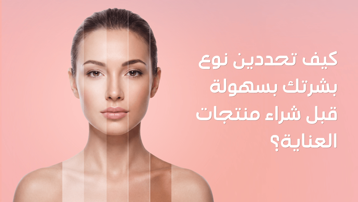 معرفة نوع البشرة